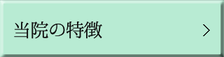  当院の特徴