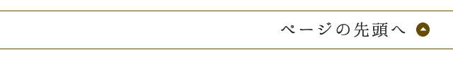 ページの先頭へ